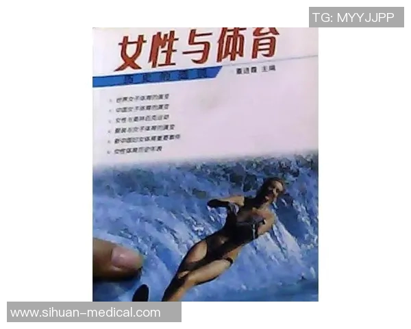 女性在体育圈地位的历史演变与社会认知转变路径探析